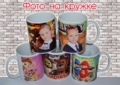 Фото на кружках